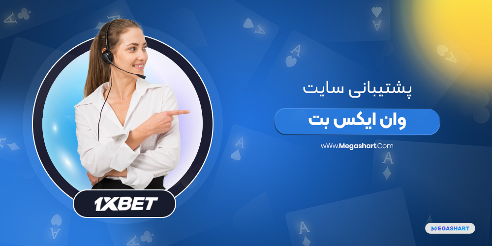 پشتیبانی سایت وان ایکس بت 1XBet support